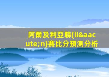 阿爾及利亞聯(lián)賽比分預測分析