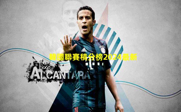 韓國聯賽積分榜2024最新