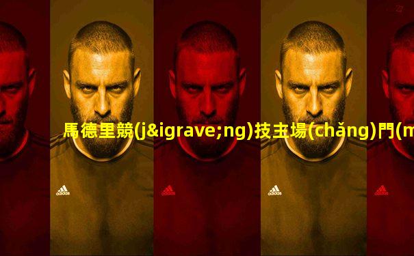 馬德里競(jìng)技主場(chǎng)門(mén)票
