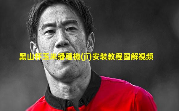 黑山杯玉米播種機(jī)安裝教程圖解視頻